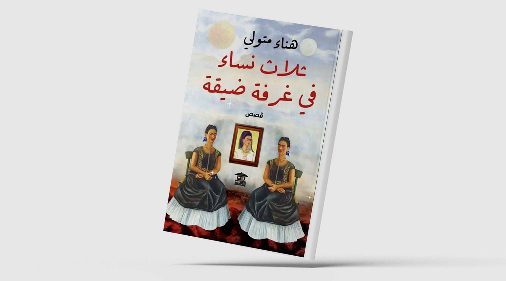 هناء متولي تنتصر للأنوثة وتحاكم كاتباً مشهوراً