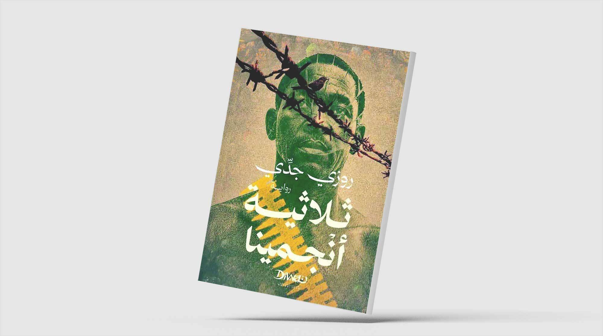 بطل تشادي مثقل بالحنين
