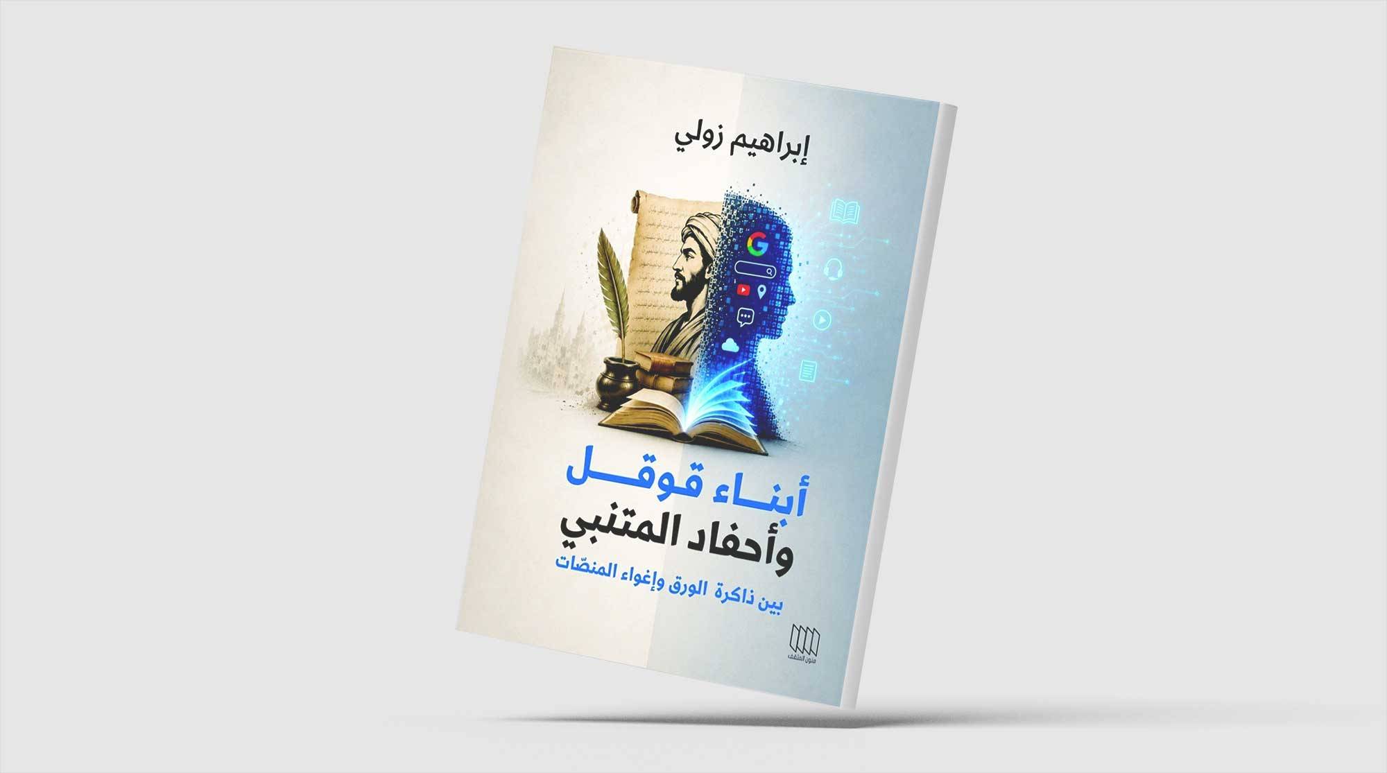 «أبناء قوقل وأحفاد المتنبي»... استعارتان تلتقطان تحوّل الإنسان العربي