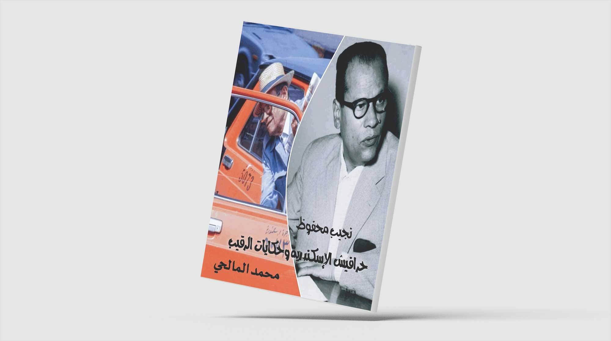 إسكندرية نجيب محفوظ
