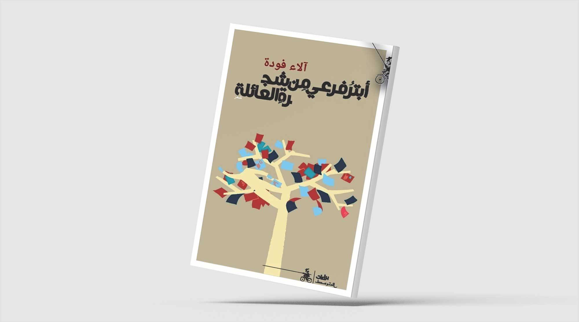 الشعر مواجهاً جروح الذات