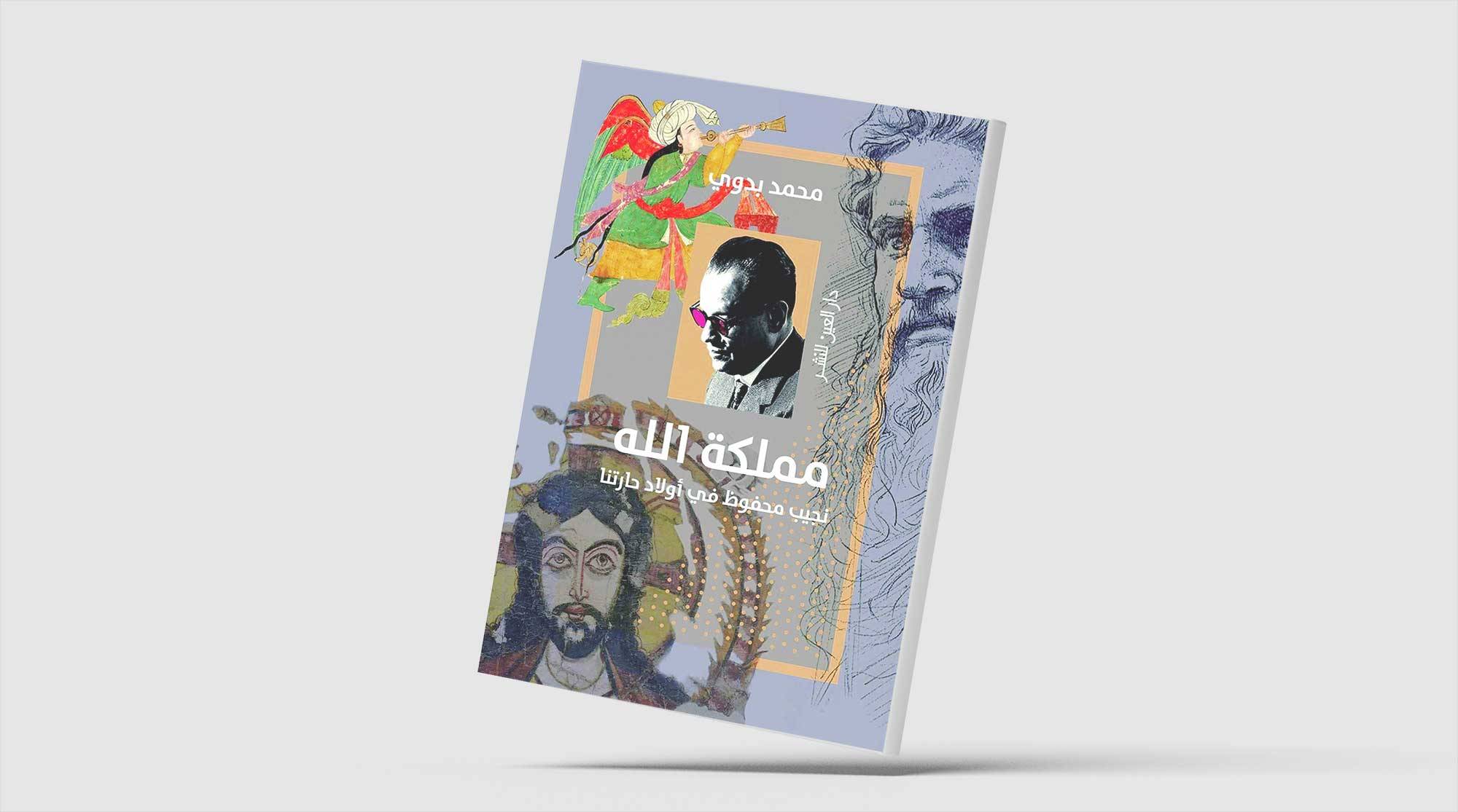 محمد بدوي يعيد «أولاد حارتنا» إلى أرض النقد الأدبي