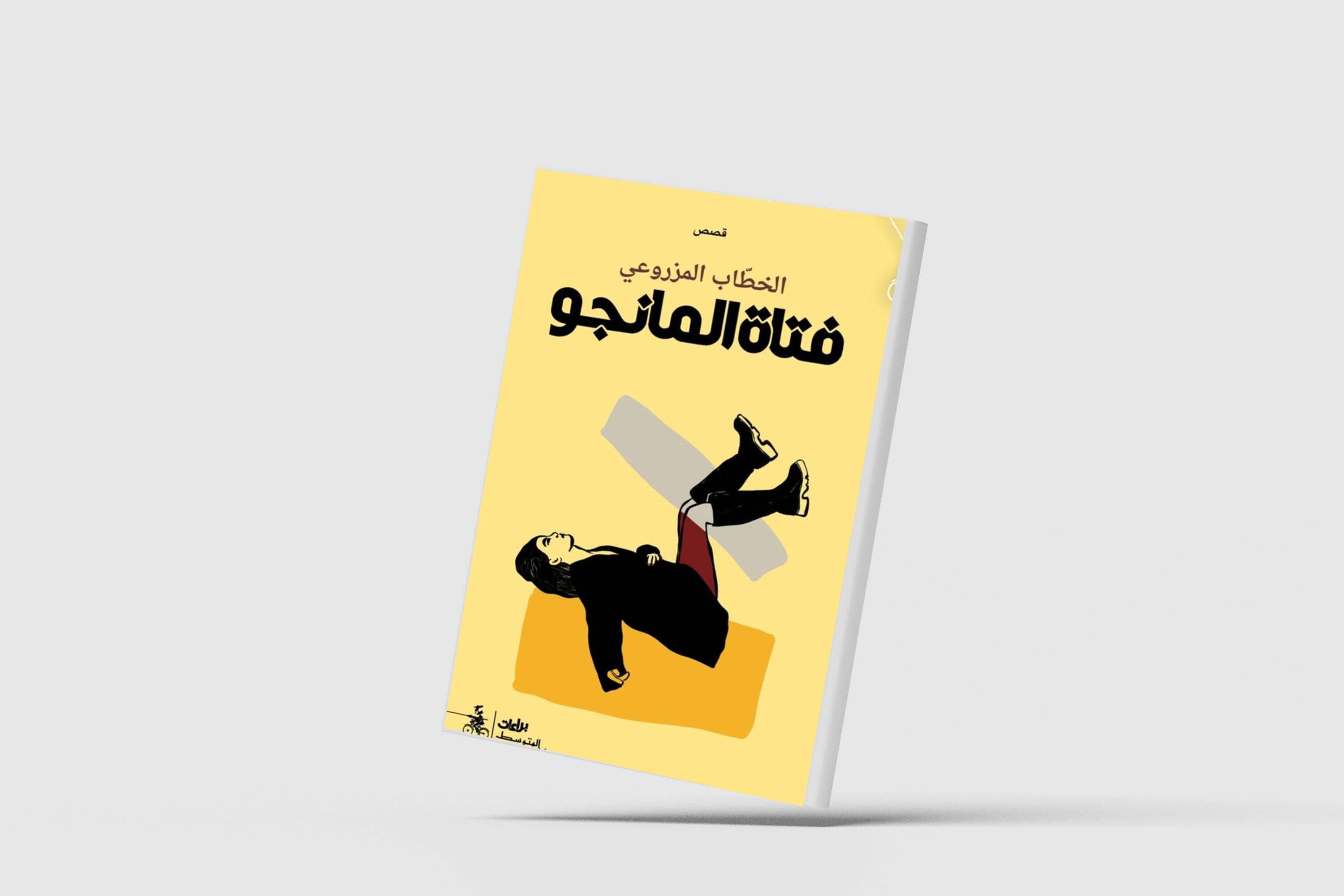 «فتاة المانجو»... بين الأمكنة والذكريات
