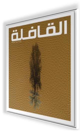 «التوحش الرقمي» أو «كتب بلا قراءة» في العدد الجديد من «القافلة»