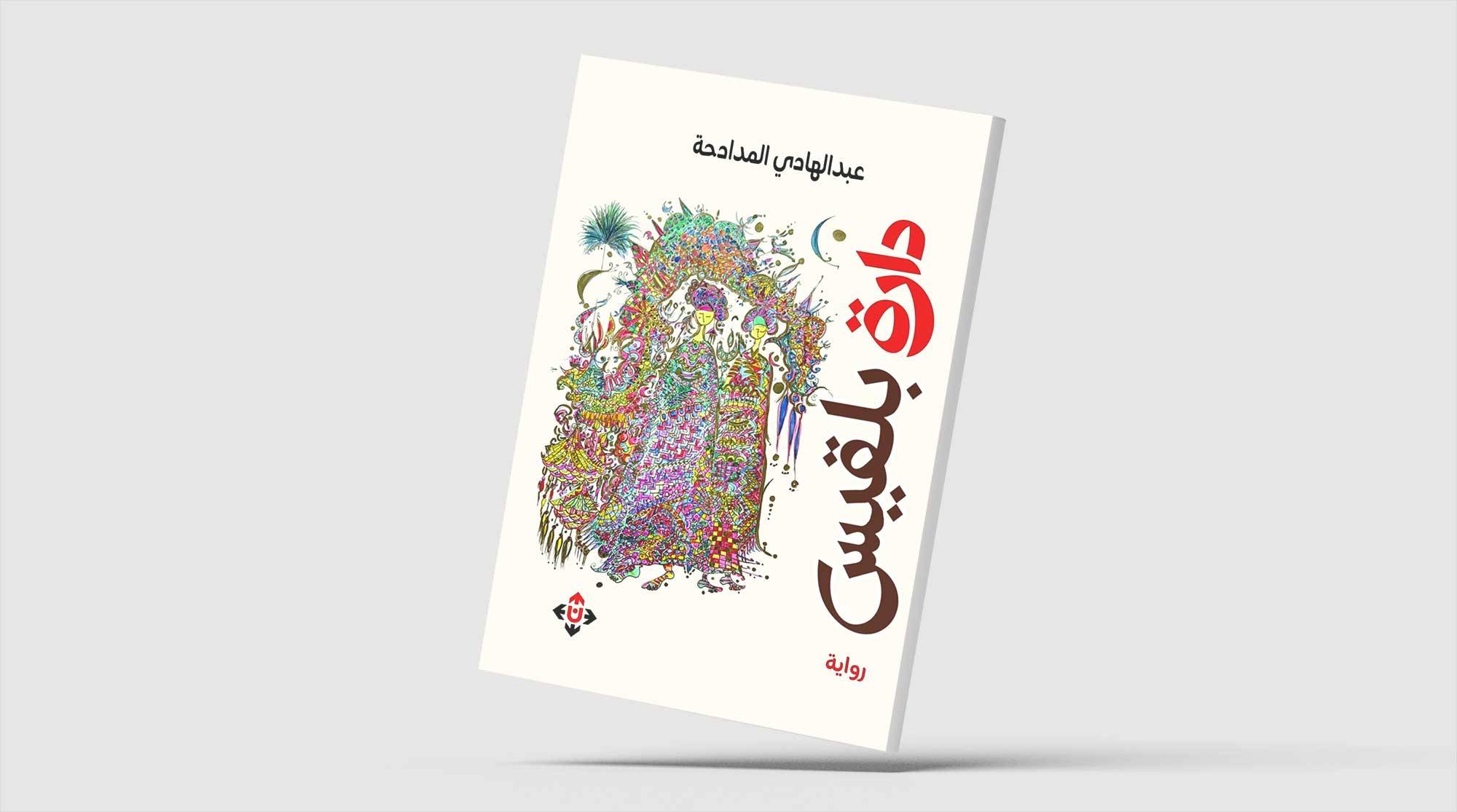 تحولات المكان في «دارة بلقيس» للأردني المدادحة
