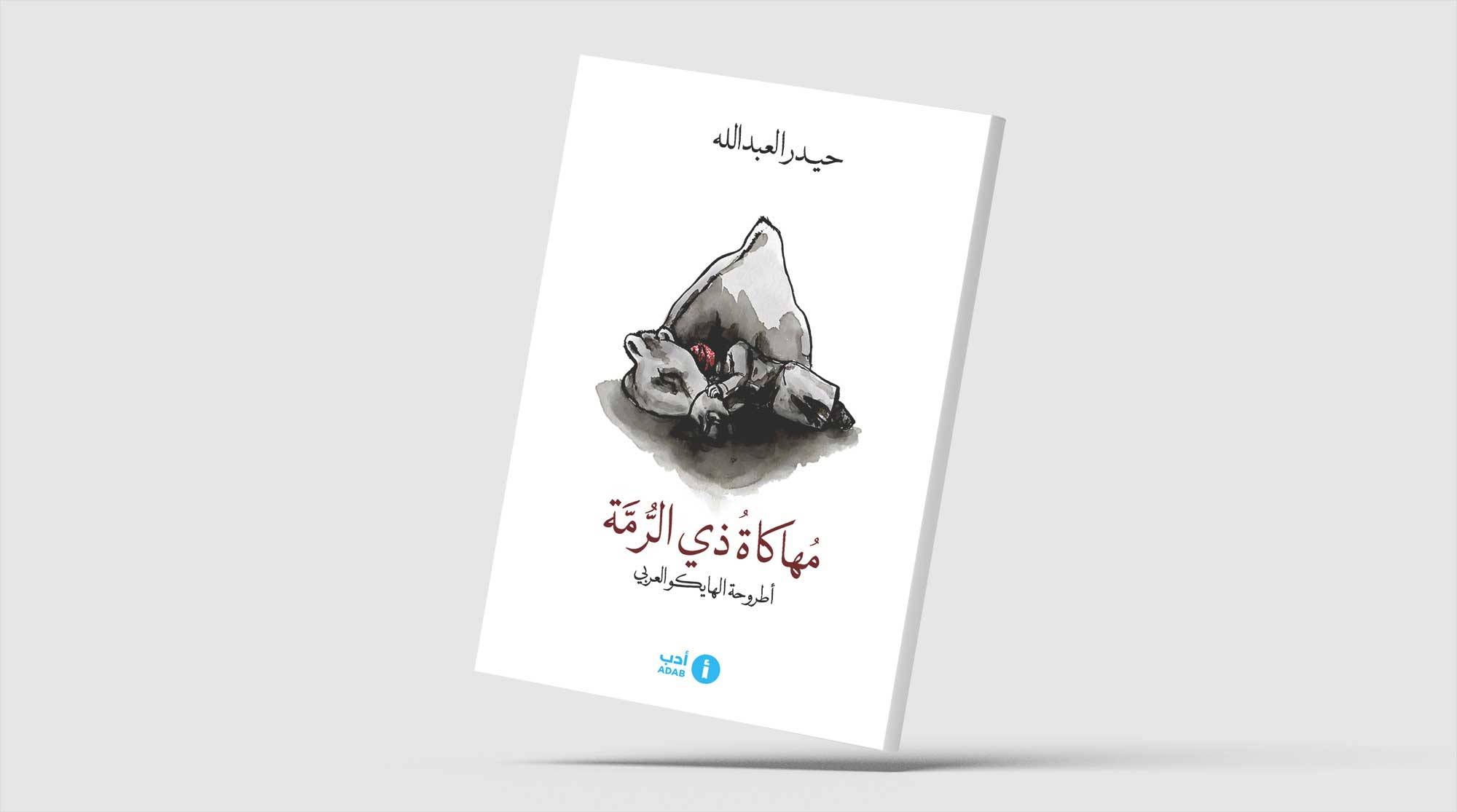 شاعر سعودي يقترح صيغةً عربية للهايكو