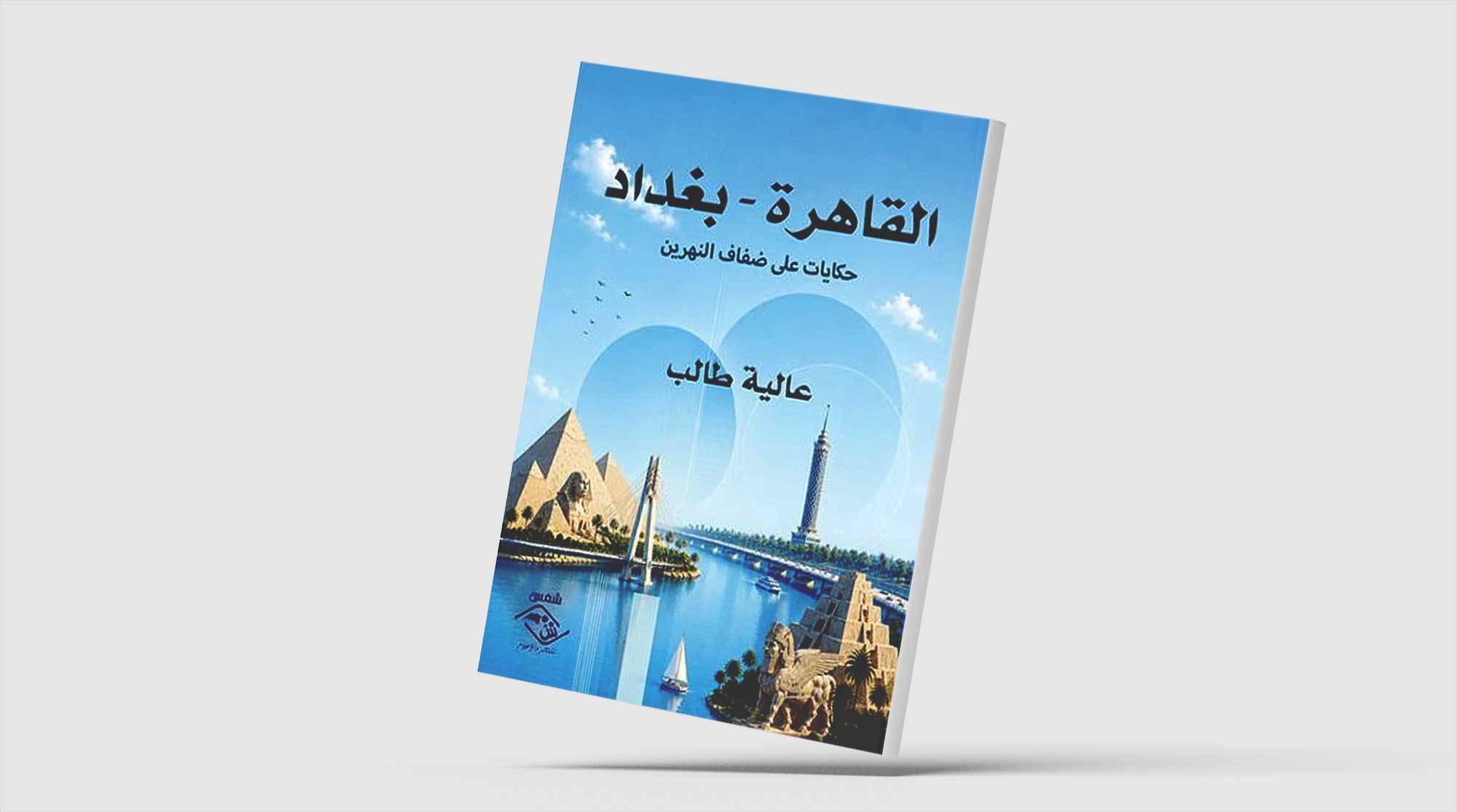 حكايات بين مدينتين