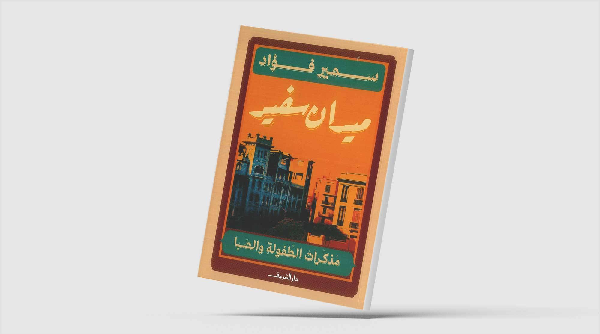 «ميدان سفير»... قاهرة الخمسينات في مذكرات فنان تشكيلي