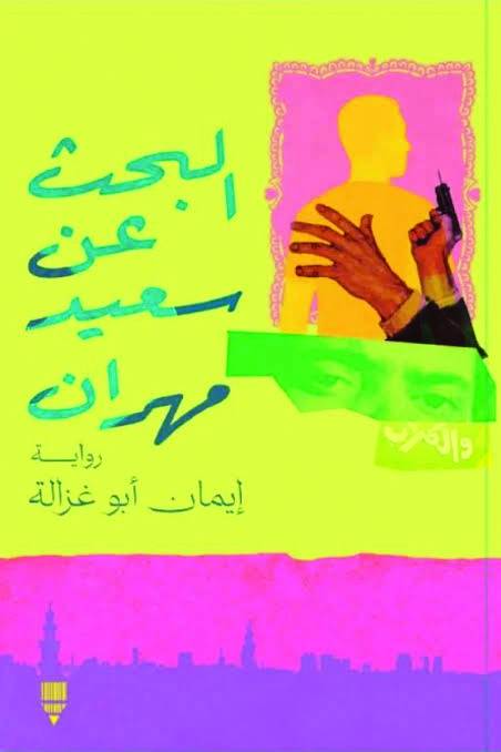أشباح الماضي تستيقظ في «البحث عن سعيد مهران»