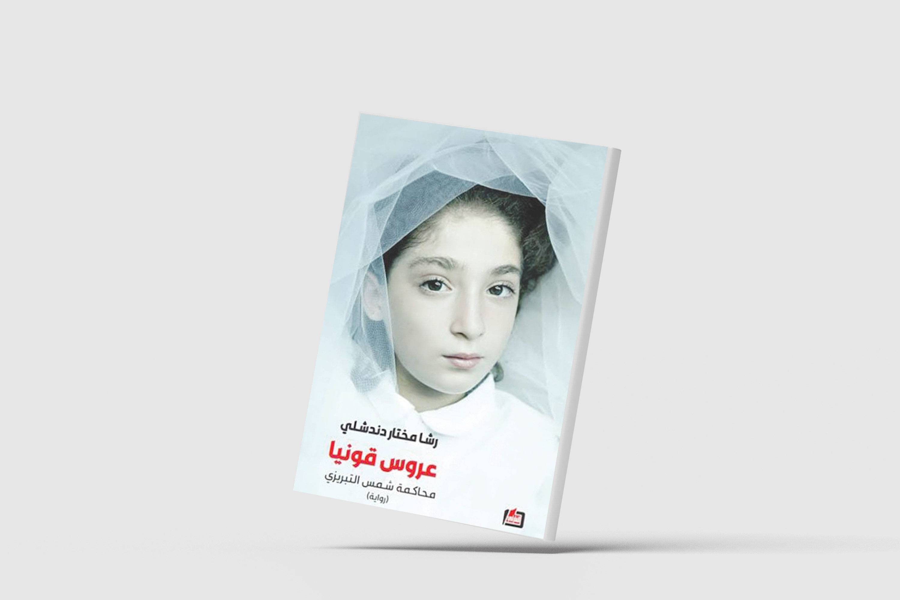 «عروس قونيا»... مونتاج سردي يعبر ثمانية قرون
