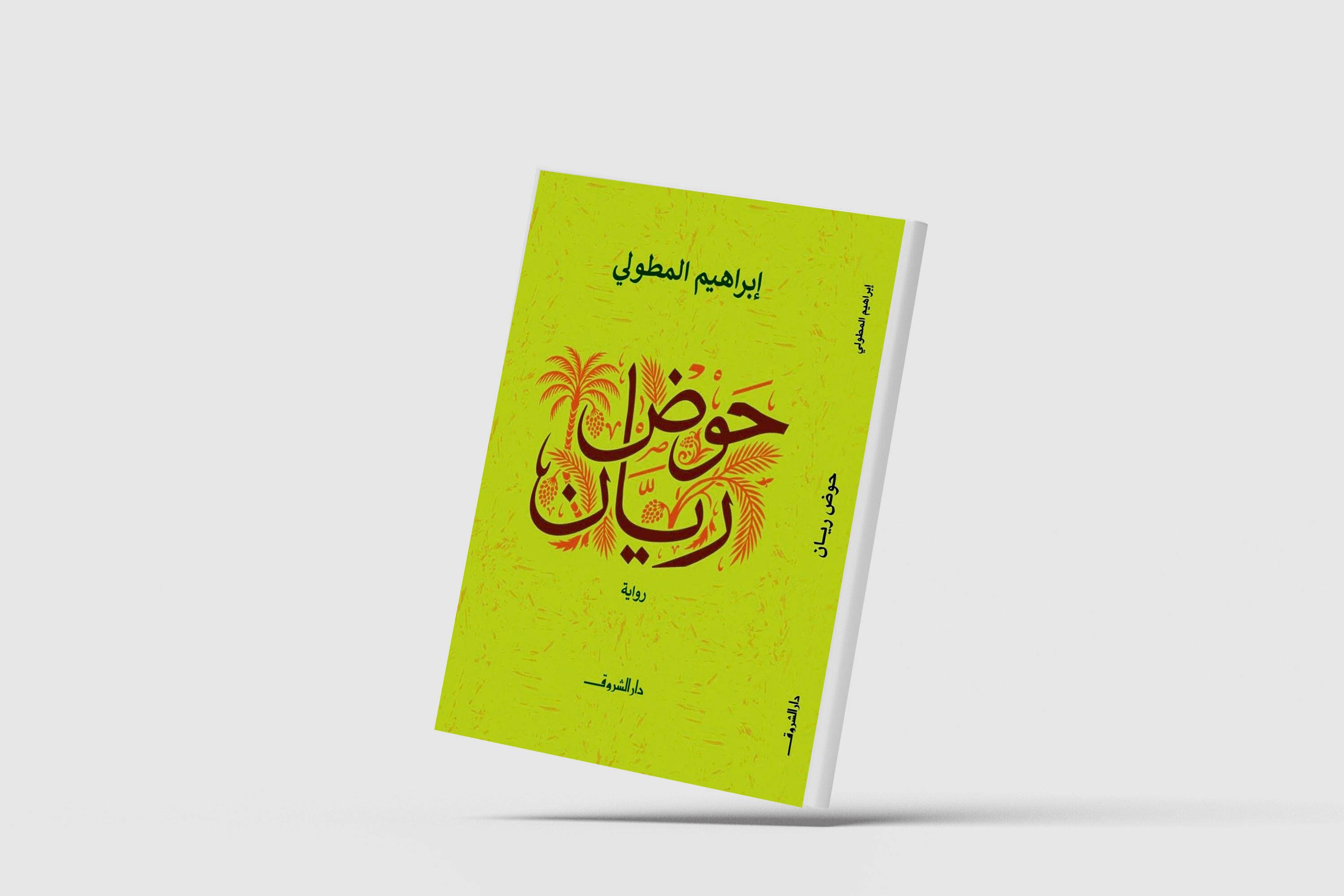 الأرض تواجه الغرباء... في «حوض ريان»
