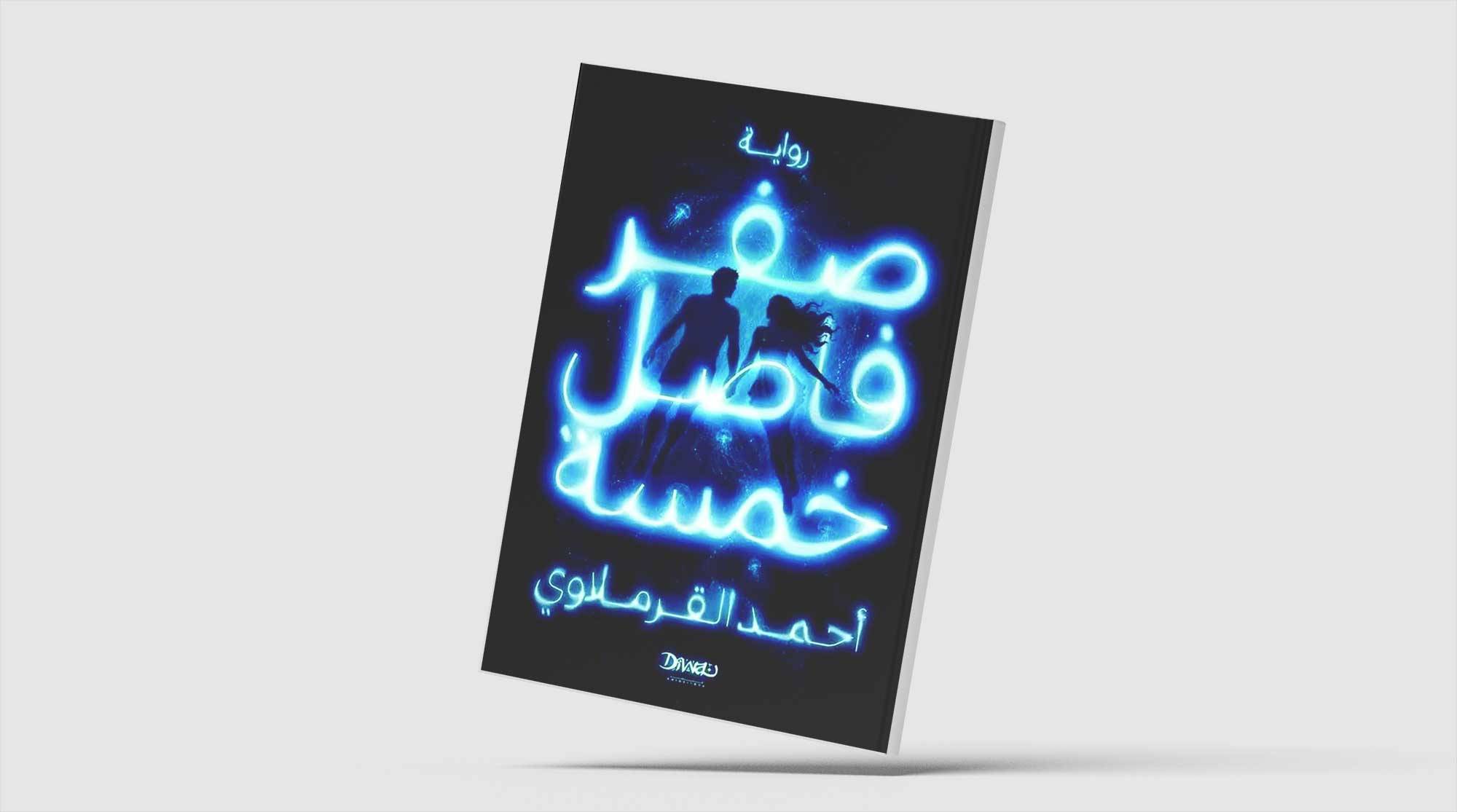 «صفر فاصل خمسة».. سردية تقاوم أحلام الذكاء الاصطناعي