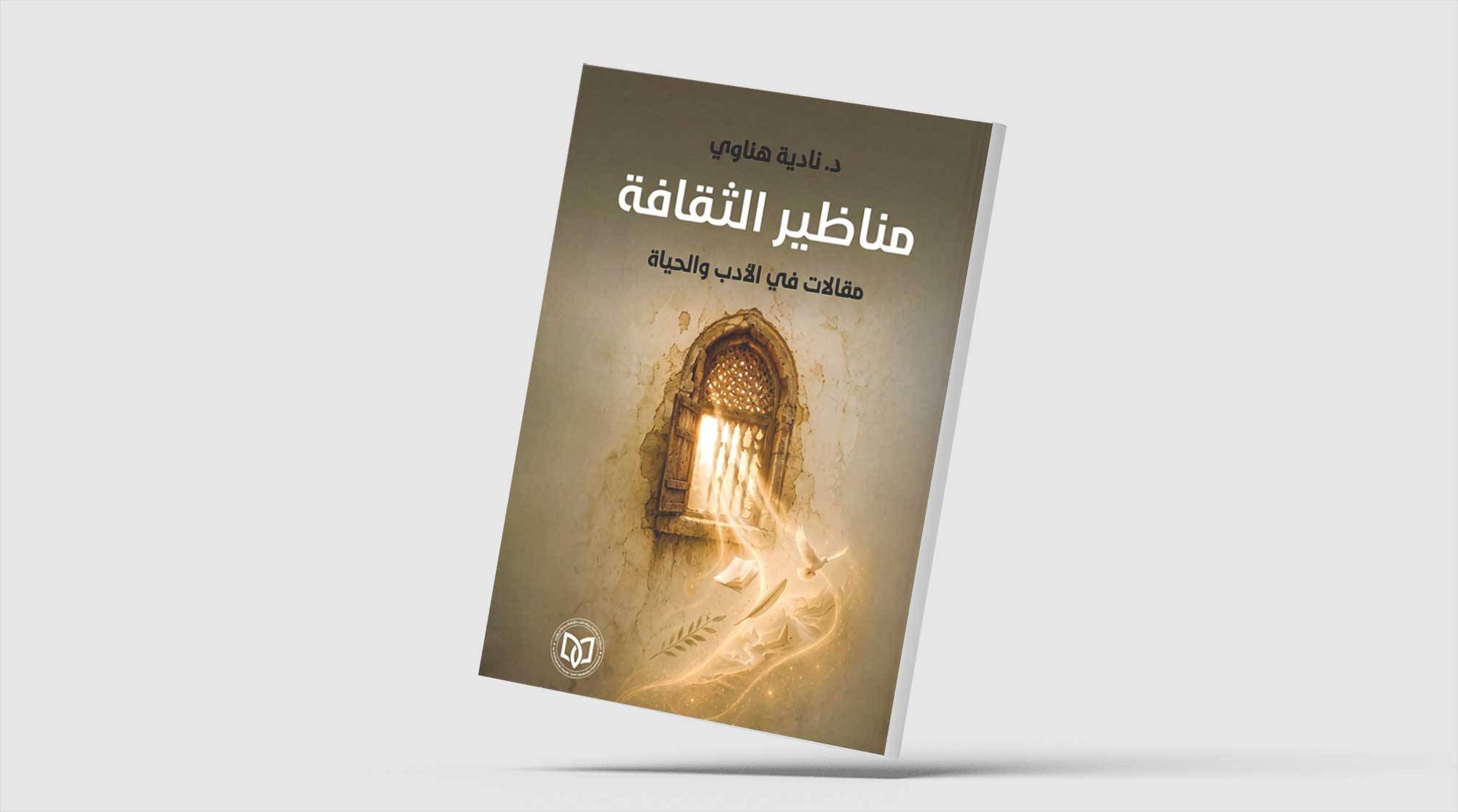 «مناظير الثقافة... مقالات في الأدب والحياة» لنادية هناوي