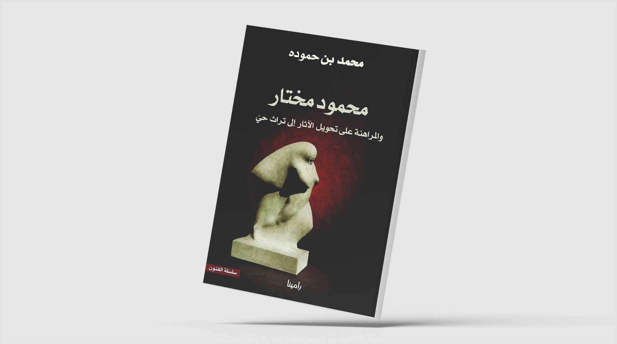 محمد بن حمودة يقرأ تجربة محمود مختار