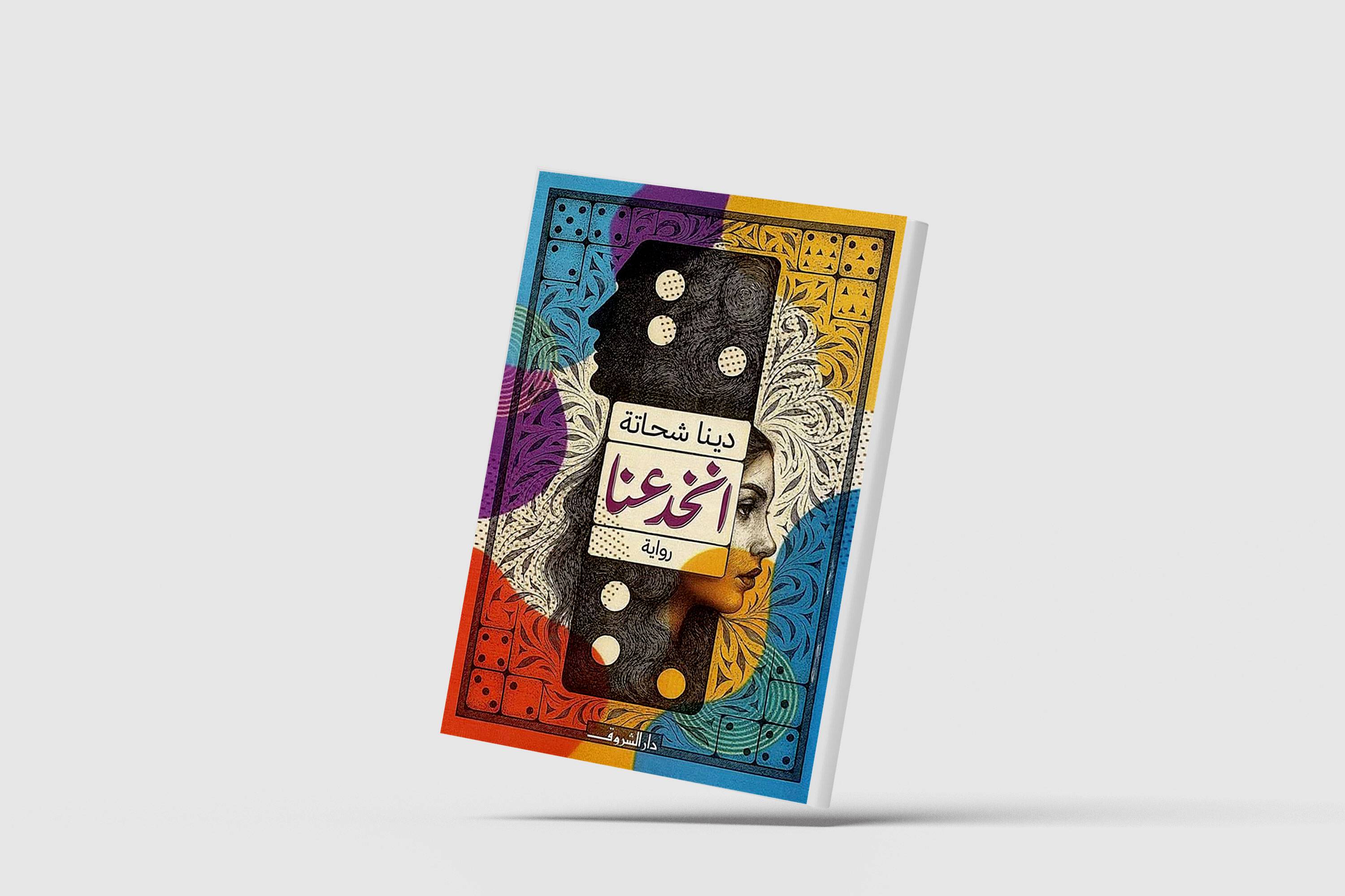«انخدعنا»... الحب والمدينة فوق سطح العالم الروائي