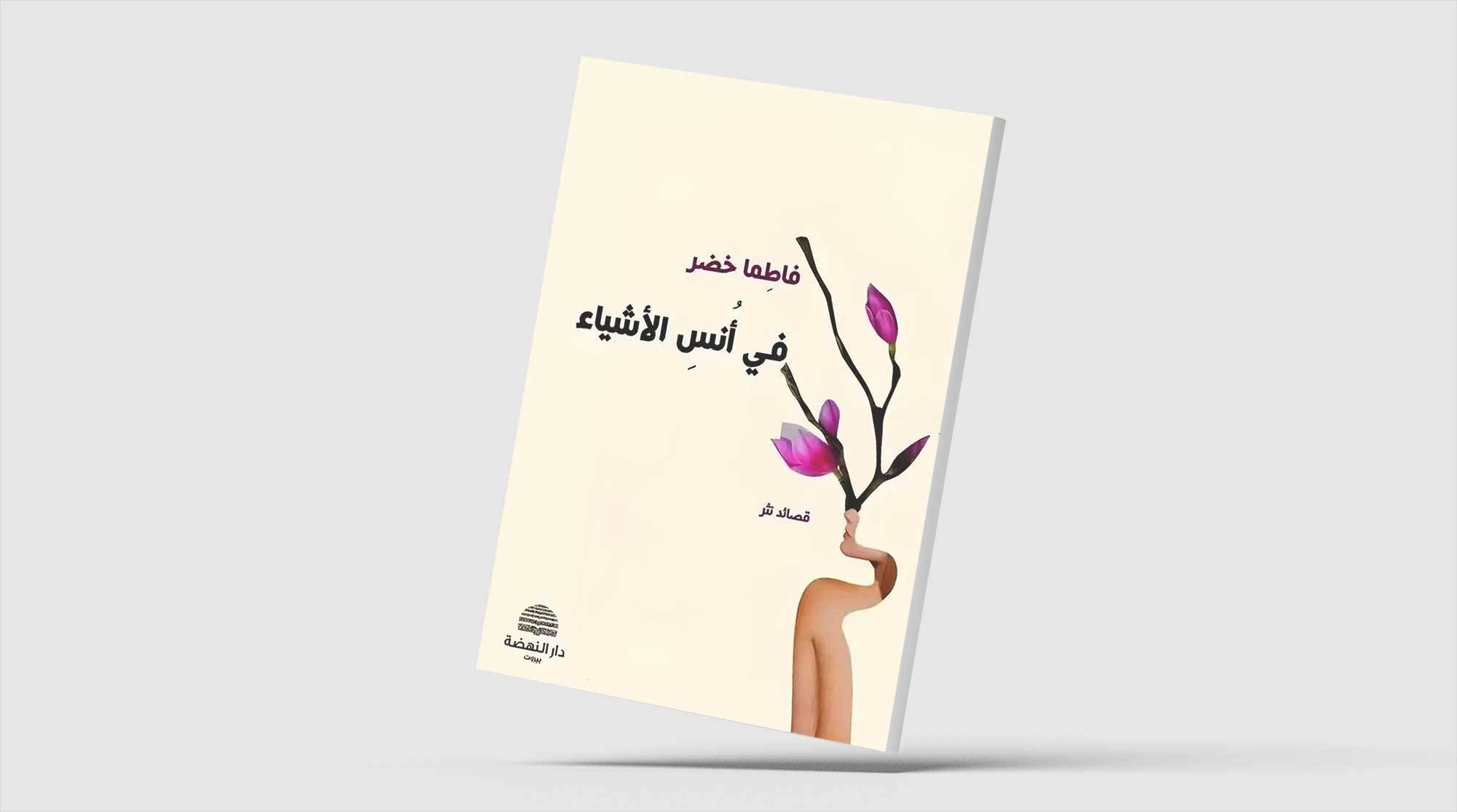 «أُنس الأشياء»... الشعر في مرمى الذاكرة والنسيان