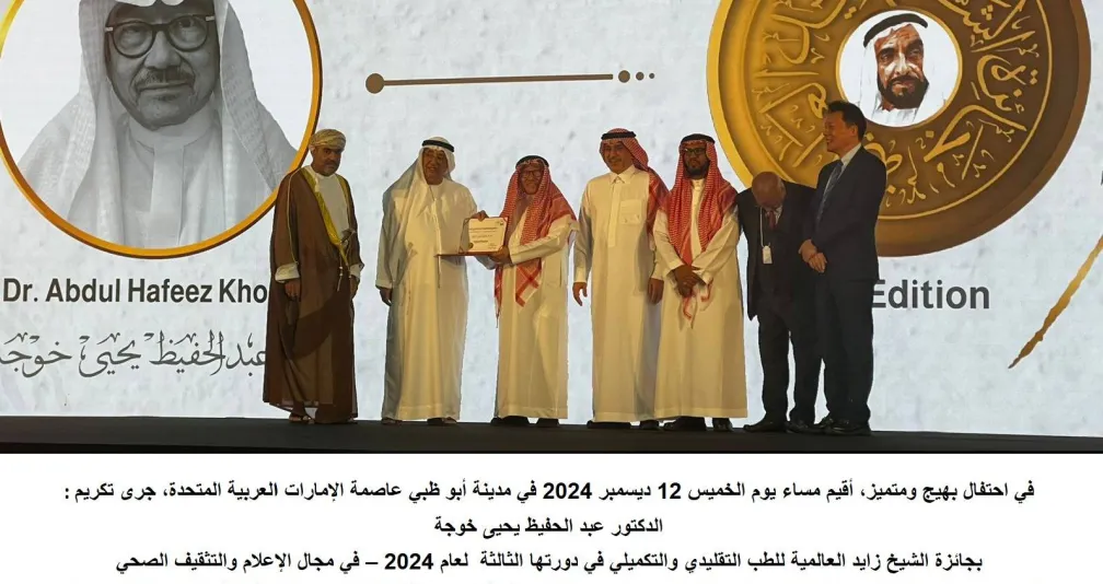 د. عبد الحفيظ خوجة يُتوج بـ«جائزة الشيخ زايد العالمية» للطب التقليدي والتكميلي - إنجاز يضيء مسيرته العلمية!