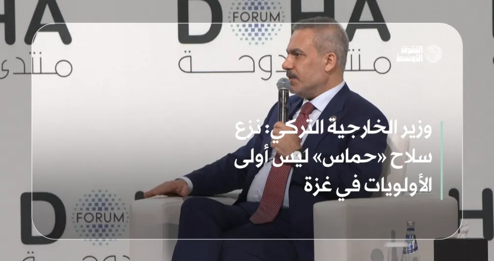 وزير الخارجية التركي: نزع سلاح «حماس» ليس أولى الأولويات في غزة