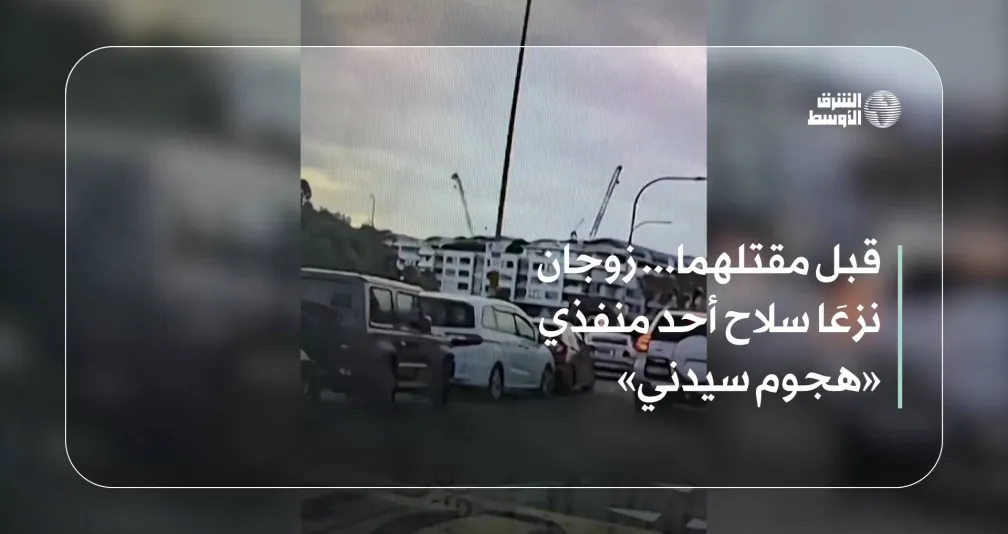 قبل مقتلهما... زوجان نزعَا سلاح أحد منفذي «هجوم سيدني»