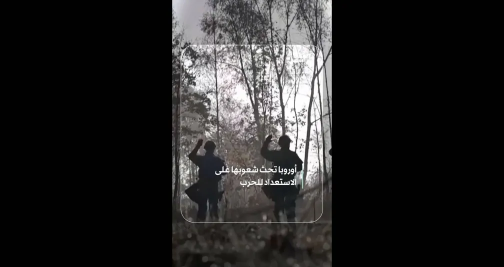 أوروبا تحث شعوبها على الاستعداد للحرب