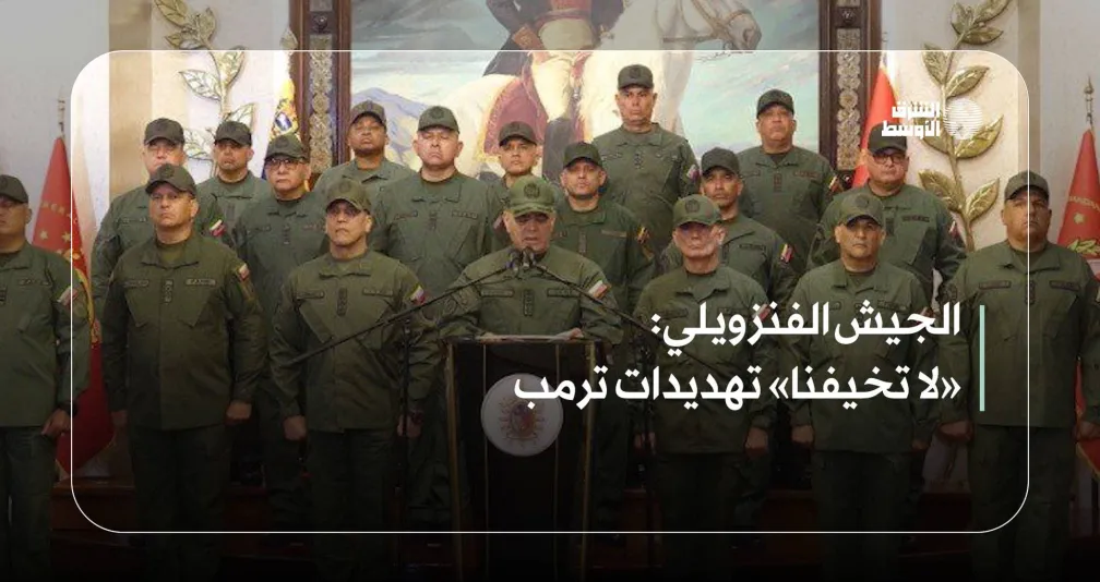 الجيش الفنزويلي: «لا تخيفنا» تهديدات ترمب