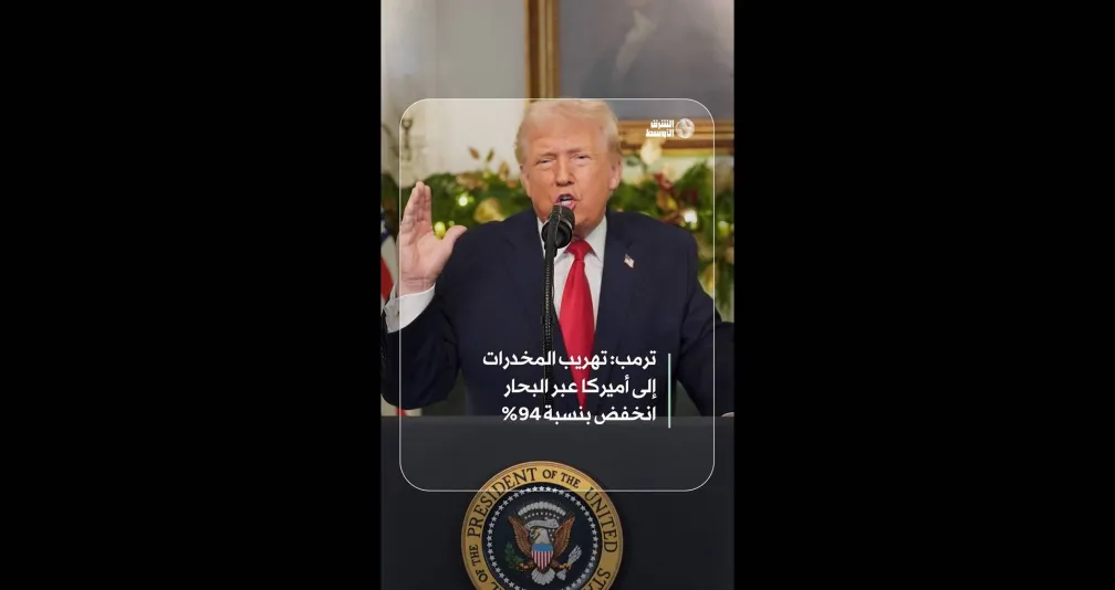 ترمب: تهريب المخدرات إلى أميركا عبر البحار انخفض بنسبة 94%