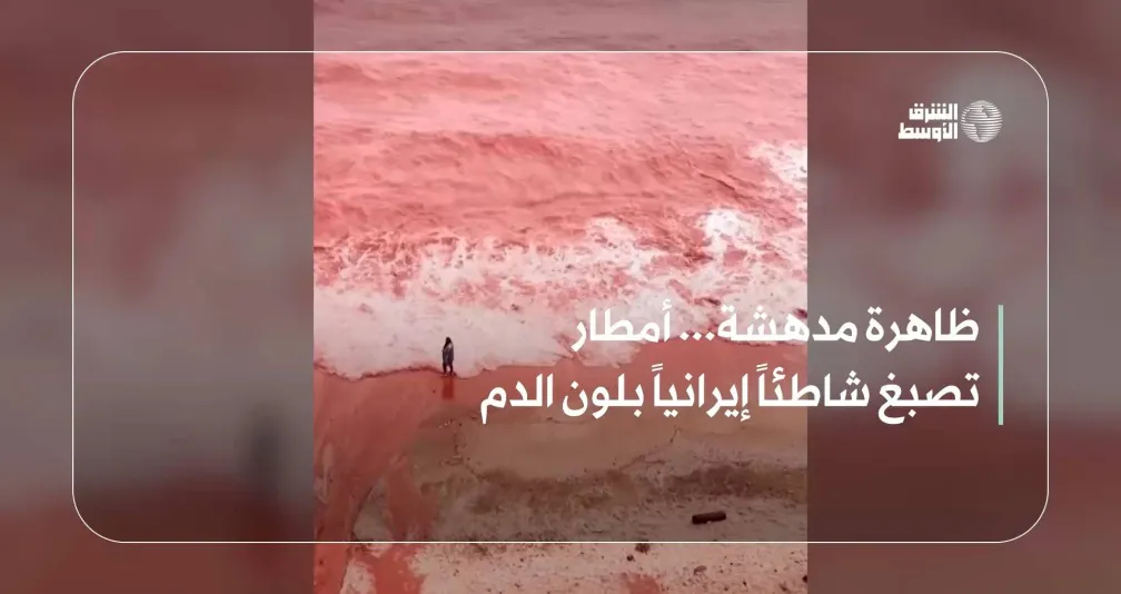 ظاهرة مدهشة... أمطار تصبغ شاطئاً إيرانياً بلون الدم