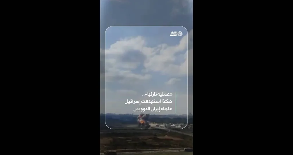 «عملية نارنيا».. هكذا استهدفت إسرائيل علماء إيران النوويين