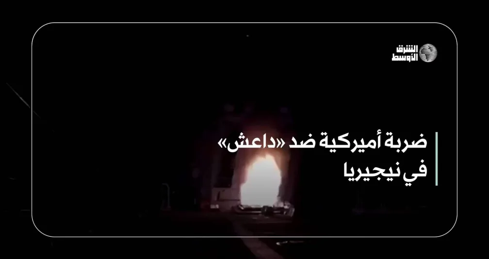 ضربة أميركية ضد «داعش» في نيجيريا