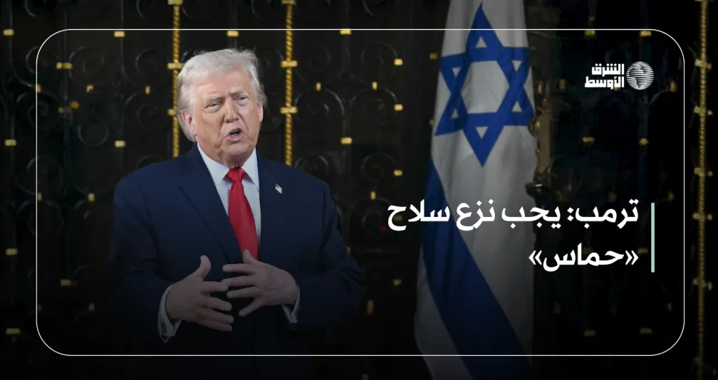 ترمب: يجب نزع سلاح «حماس»