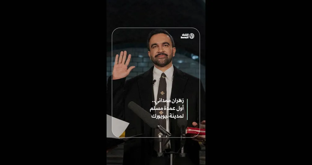 زهران ممداني.. أول عمدة مسلم لمدينة نيويورك   