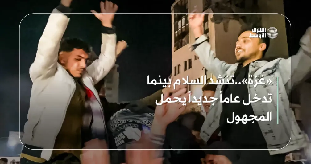 «غزة»..تنشد السلام بينما تدخل عاما جديدا يحمل المجهول