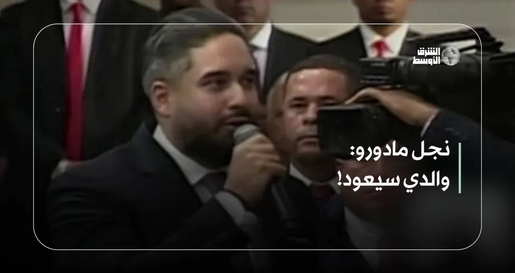 نجل مادورو: والدي سيعود!