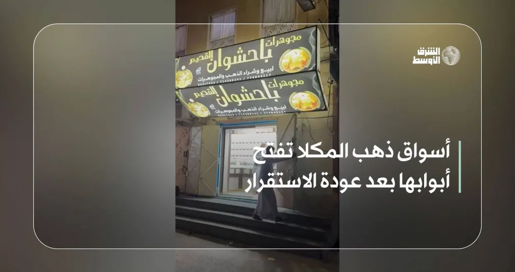 أسواق ذهب المكلا تفتح أبوابها بعد عودة الاستقرار