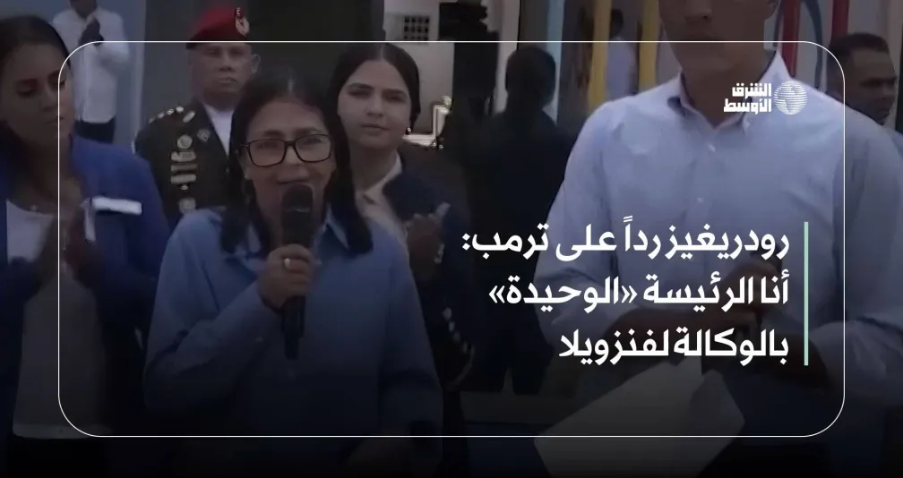 رودريغيز رداً على ترمب: أنا الرئيسة «الوحيدة» بالوكالة لفنزويلا