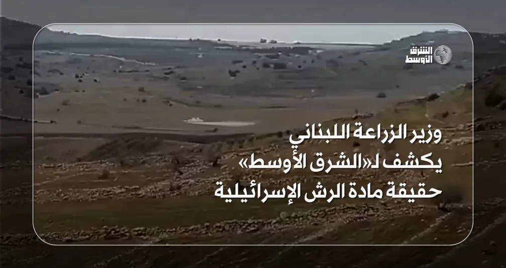 وزير الزراعة اللبناني يكشف لـ«الشرق الأوسط» حقيقة مادة الرش الإسرائيلية