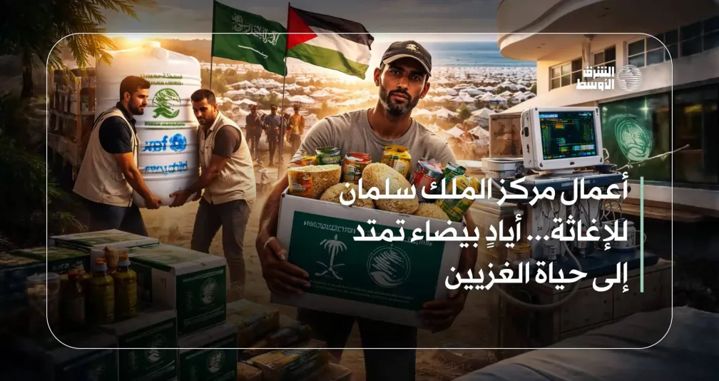 أعمال مركز الملك سلمان للإغاثة... أيادٍ بيضاء تمتد إلى حياة الغزيين