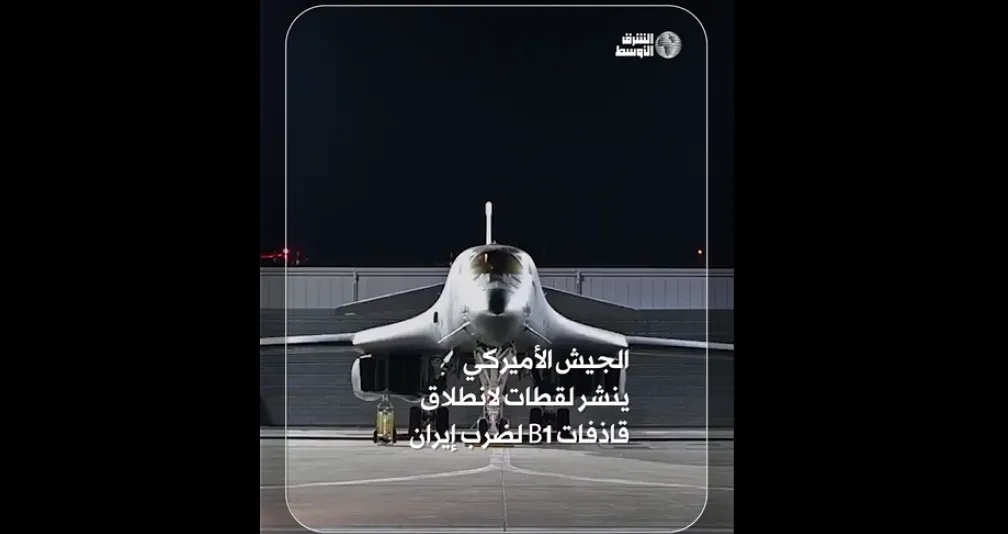 الجيش الأميركي ينشر لقطات لانطلاق قاذفات بي1 لضرب إيران