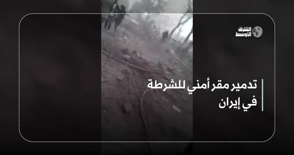 تدمير مقر أمني للشرطة في إيران