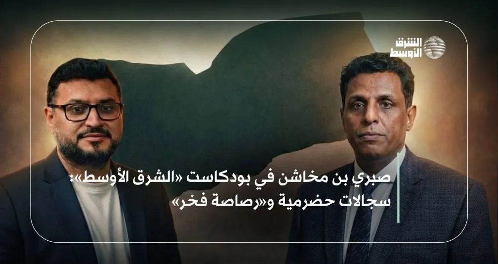 بن مخاشن لـ«الشرق الأوسط بودكاست»: حضرموت تسعى لقرارها بعيداً عن الهيمنة