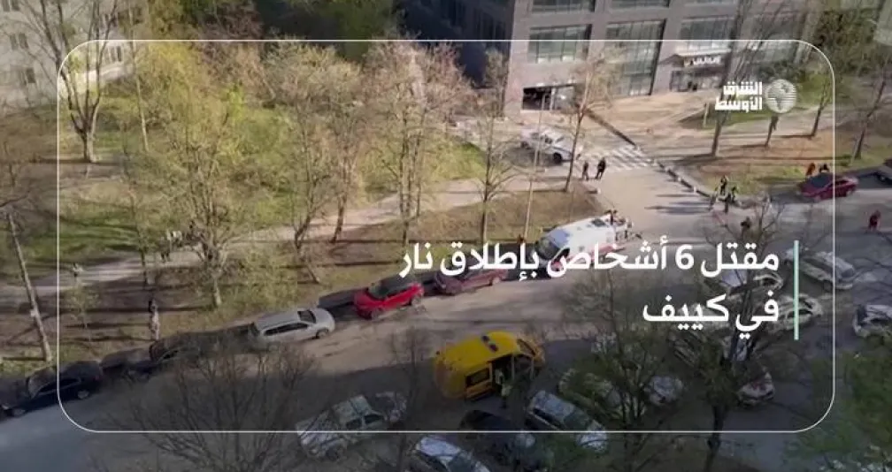 مقتل 6 أشخاص بإطلاق نار في كييف