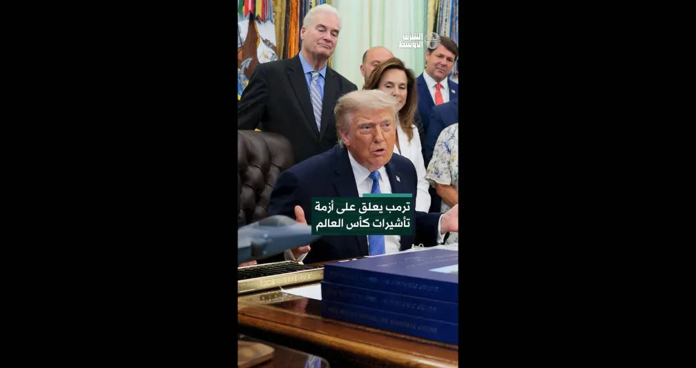 ترمب يعلق على أزمة تأشيرات كأس العالم   