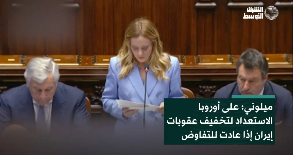 ميلوني: على أوروبا الاستعداد لتخفيف عقوبات إيران إذا عادت للتفاوض
