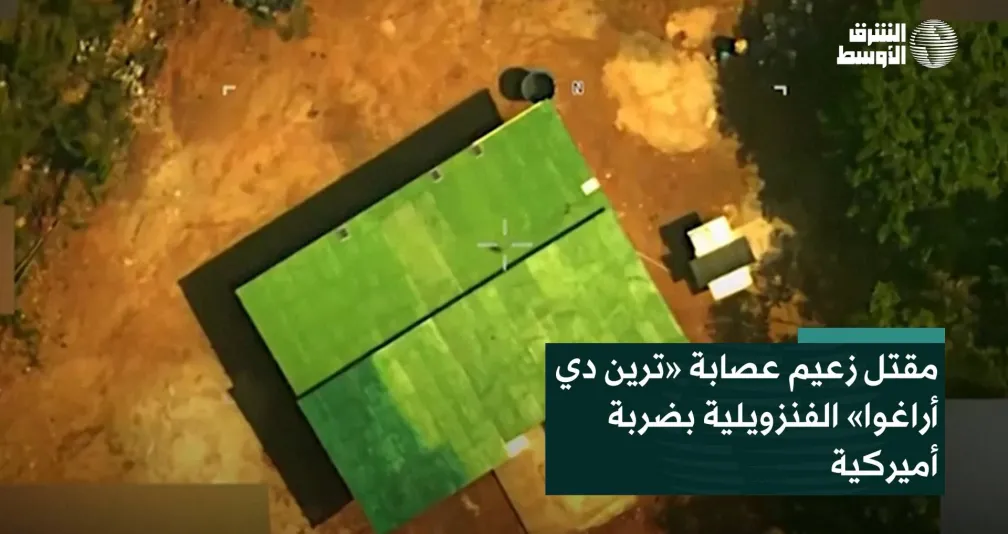 مقتل زعيم عصابة «ترين دي أراغوا» الفنزويلية بضربة أميركية