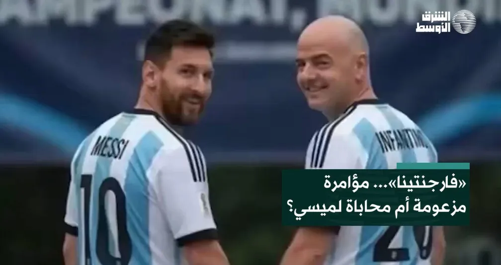 «فارجنتينا»... مؤامرة مزعومة أم محاباة لميسي؟