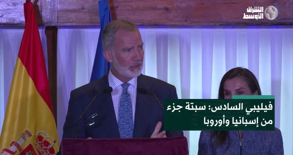 فيليبي السادس: سبتة جزء من إسبانيا وأوروبا