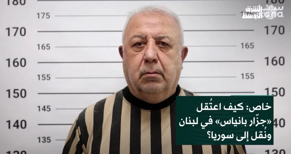 خاص: كيف اعتُقل «جزّار بانياس» في لبنان ونُقل إلى سوريا؟