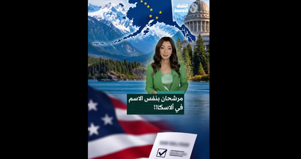 مرشحان بنفس الاسم في ألاسكا!!