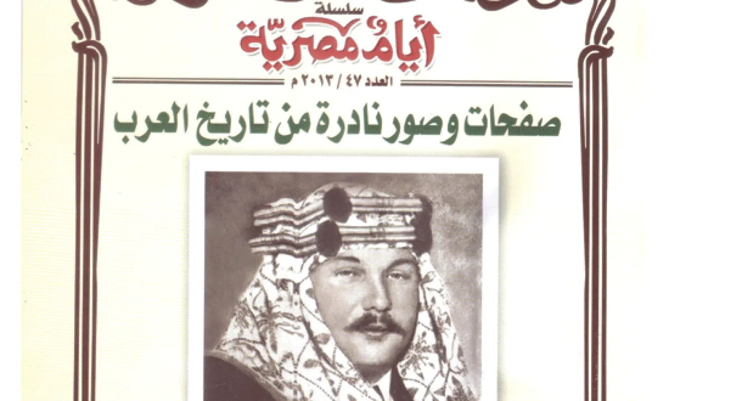 صفحات وصور نادرة من تاريخ العرب في «أيام مصرية»