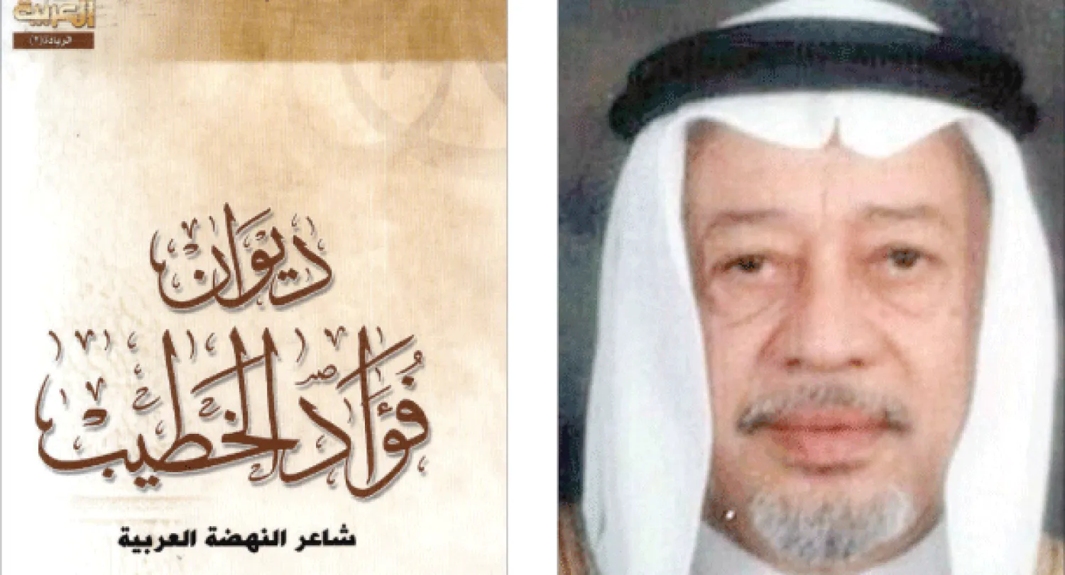 فؤاد الخطيب.. شاعر النهضة العربية